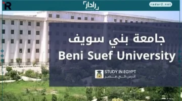تقديرات دقيقة.. تعرف على شروط القبول في الدراسات العليا جامعة بني سويف 2025/2026